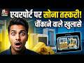 Top Gold Smuggling Incidents Caught at Airports ✈️ | Shocking Hidden Methods Exposed!