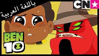 بن 10 | بن جليس الأطفال | كرتون نتورك