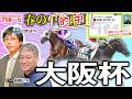 【大阪杯2026】豪華メンバーによる古馬中距離王決定戦！割れた両TMの見解は？【TMトーク（栗東）】