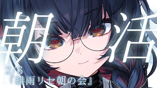 【 朝活 】毎”平日”朝配信中～今週ラストです【#新人…