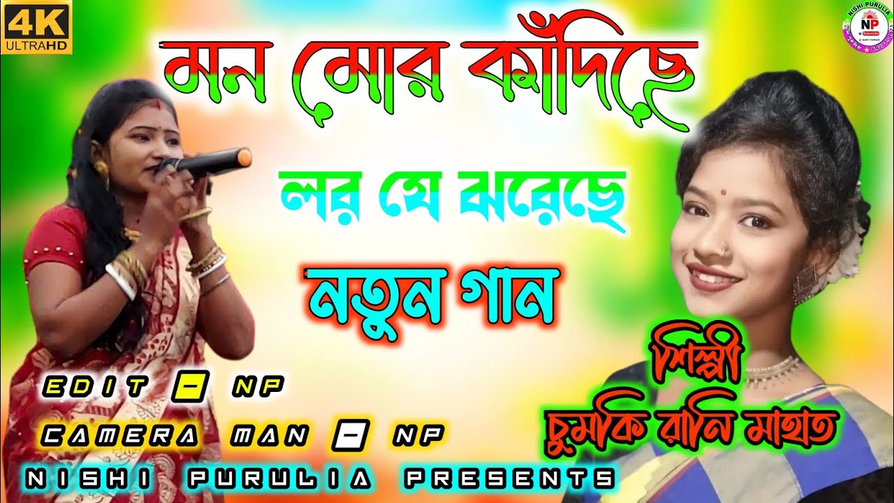 Mon mor kadiche purulia new song// মন মোর কাঁদিছে // শিল্পী চুমকি রানি মাহাত