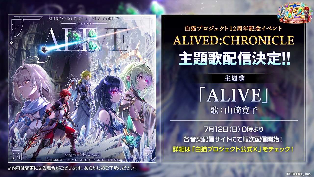 白猫プロジェクト NEW WORLD'S】12周年イベント主題歌 ALIVE 試聴動画