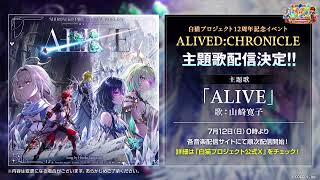 白猫プロジェクト NEW WORLD'S】12周年イベント主題歌 ALIVE 試聴動画