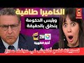 أخبار الظهيرة و الكاميرا طافية وأخنوش كيعترف بفضيحة المستشفيات المغربية 