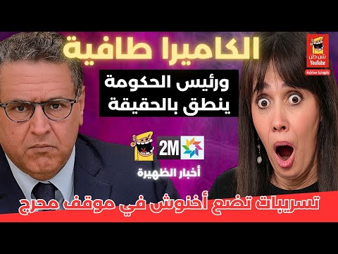 أخبار الظهيرة و الكاميرا طافية وأخنوش كيعترف بفضيحة المستشفيات المغربية