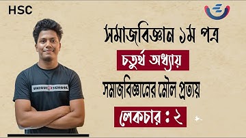 সমাজবিজ্ঞানের মৌল প্রত্যয় | সমাজবিজ্ঞান ১ম পত্র | ৪র্থ অধ্যায় লেকচার ২ | Sociology 1st Paper | HSC