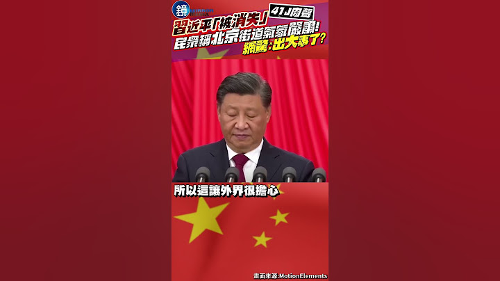 【41J肉聲】習近平「被消失」　民眾稱北京街道氣氛嚴肅！網驚：出大事了？#鏡週刊