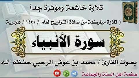 سورة الأنبياء بصوت القارئ / محمد بن عوض الرحبي حفـظه الله