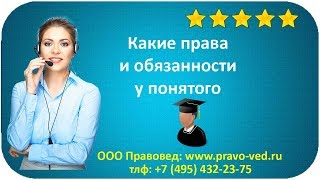 Видео Какие права и обязанности у понятого (автор: Владимир Долженко)