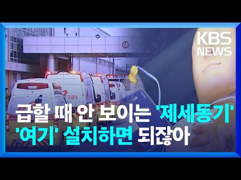 한밤중, 급할 때 안보이는 &amp;#<strong>39</strong>;자동심장충격기&amp;#<strong>39</strong>;, 편의점 <strong>설치</strong> 도입 / KBS  2022.11.03.