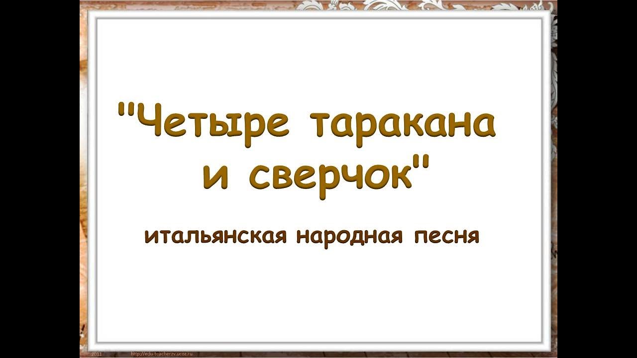 Четыре неразлучных и сверчок песня. 4 Таракан а сверчок итальянская народная песня. Четыре неразлучных таракана и сверчок песня караоке. Музика италиански песенки 4 таракан а сверчок. Итальянская народная песня текст песни 4 таракана и сверчок.