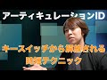 【Logic】キースイッチから解放される時短テクニック【アーティキュレーションID】