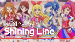[ 듣기/가사 ] 아이엠스타 'Shining Line' 풀버전
