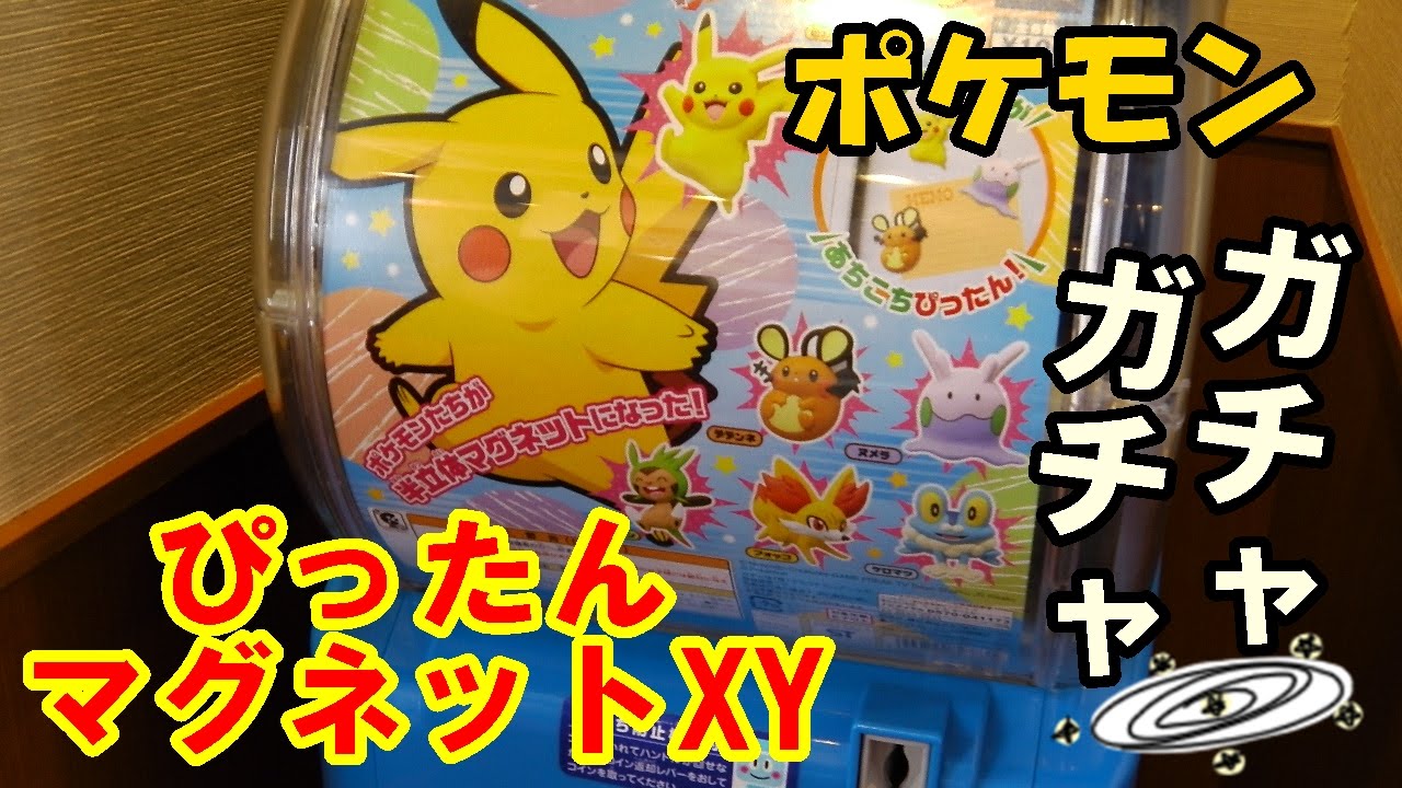 ポケットモンスター ポケモン ぴったんマグネットxy ガチャガチャ ガチャぽん Pokemon Pokemon Capsule Toy Youtube