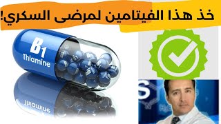 الثيامين / B 1 vitamin  : فيتامين يجب أن يتناوله كل مريض سكري#السكري #الانسولين#فيتامينات