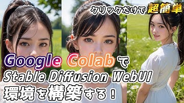 Stable Diffusion WebUIをGoodle Colabで使う方法を解説します！【低スペックPCでもOK】