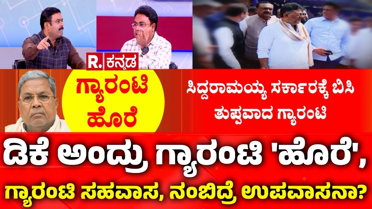 Congress Guarantee Scheme: ಡಿಕೆ ಅಂದ್ರು ಗ್ಯಾರೆಂಟಿ 'ಹೊರೆ', ಗ್ಯಾರೆಂಟಿ ಸಹವಾಸ, ನಂಬಿದ್ರೆ ಉಪವಾಸನಾ?