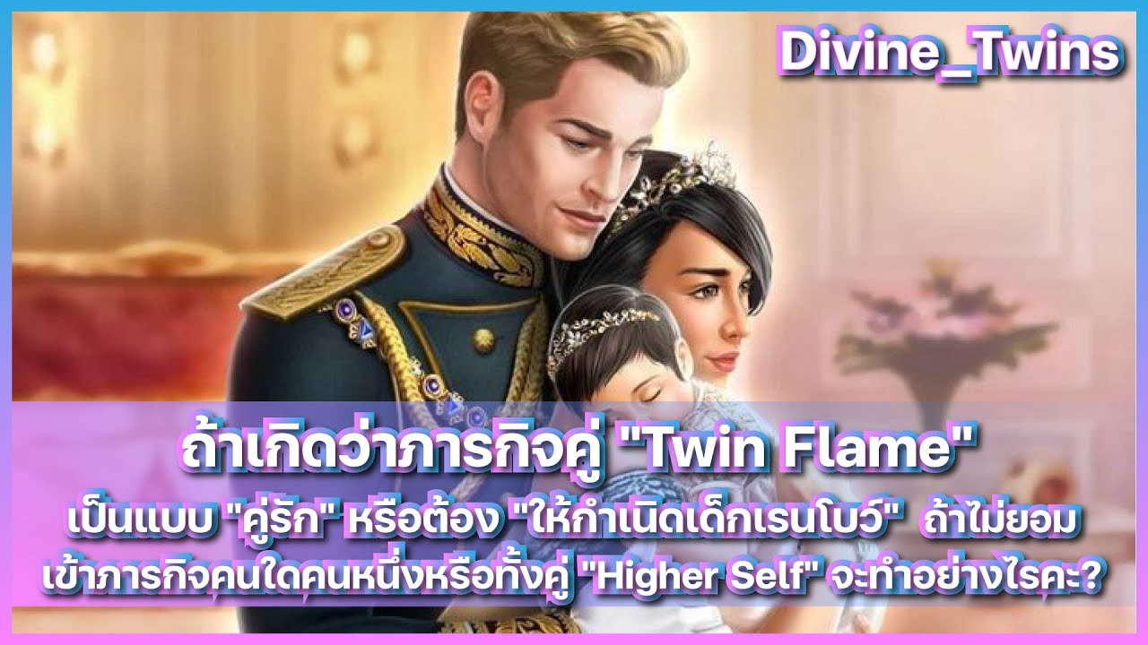 EP132. ถ้าเกิดว่าภารกิจคู่ "Twin Flame" เป็นแบบ "คู่รัก" หรือต้อง "ให้กำเนิดเด็กเรนโบว์"