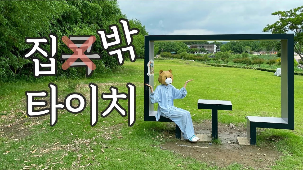 ˗ˋˏ 집밖 타이치 ˎˊ˗  보너스 영상  ՞•ﻌ•՞