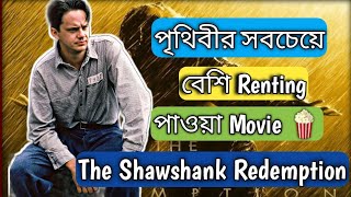 best movie in the world || the Shawshank redemption review|| super Bengali ?||
