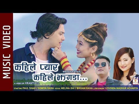 ‘कहिले प्यार कहिले झगडा’ सार्वजनिक