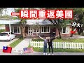 【我們找到了台灣最美國的地方！】房子導覽🏡 吃吃🍕看花🌸VLOG