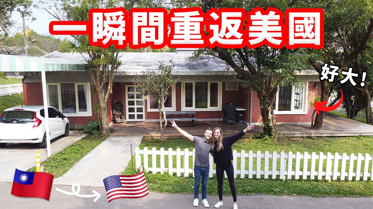【我們找到了台灣最美國的地方！】房子導覽  吃吃 看花 VLOG