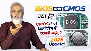 Bios And Cmos कय ह? Cmos बटर कतन दन म बदलन चहए? 2026 Update