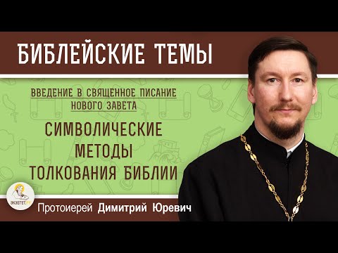 Символические методы толкования Библии. Протоиерей Дмитрий Юревич