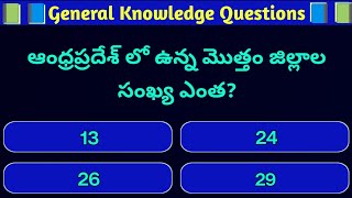 Interesting Questions In Telugu || General Knowledge Questions And Answers || GK || Question || Quiz