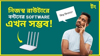 মাত্র ৯৯৯ টাকায় বণ্টন OS এখন আপনার রাউটারে| আমার রাউটারে টং screenshot 3