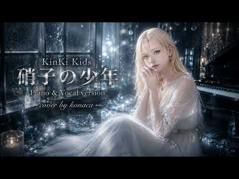 【デビュー曲・90年代名曲】硝子の少年 / KinKi Kids - Piano & Vocal Version
