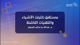 العطاء الرقمي | مستقبل إنترنت الأشياء والتقنيات الناشئة