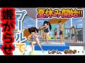 第792話「プールで嫌がらせ!?」Mengganggu di kolam renang! ?在游泳池里骚扰! ??【サクラスクールシミュレーター】【sakura school simulator】