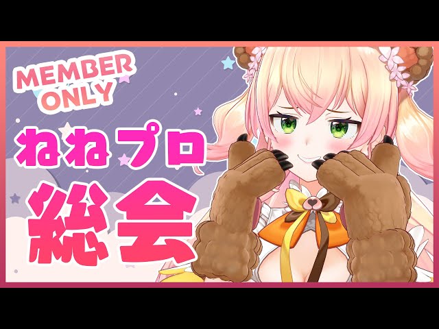 【メン限】🍑ねねプロ総会🍑【桃鈴ねね/ホロライブ】のサムネイル