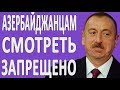 ШОКИРУЮЩЕЕ ВИДЕО ПРО АЗЕРБАЙДЖАН (2 ЧАСТЬ) #НОВОСТИ2019 #ПОЛИТИКА #АРМЕНИЯ