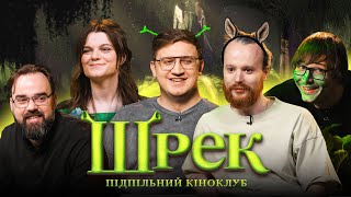 Підпільний Кіноклуб - "ШРЕК" - Качура, Коломієць, Чубаха, Петров, Стенюк І Підпільний Стендап