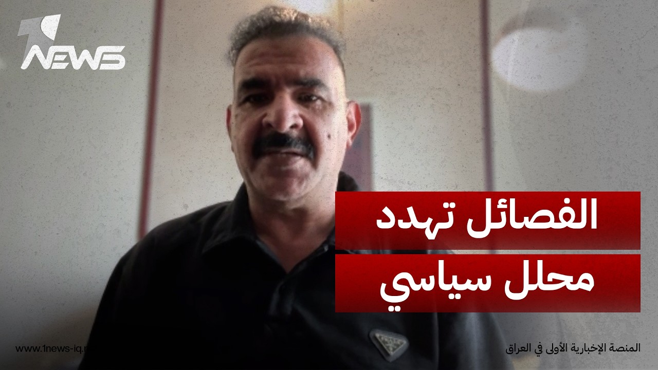 المحلل السياسي طلال الجبوري عبر "وان نيوز": تعرضت للتهديد من الفصائل لهذا السبب..