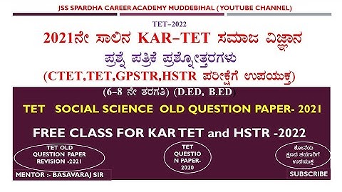 2021ನೇ ಸಾಲಿನ TET ಸಮಾಜ ವಿಜ್ಞಾನ ಪ್ರಶ್ನೆ ಪತ್ರಿಕೆ ಪ್ರಶ್ನೋತ್ತರ |CTET,TET,HSTR,GPSTR |tet2021 key ans