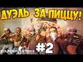 ВТОРАЯ ДУЭЛЬ ЗА ПИЦЦУ В CS:GO