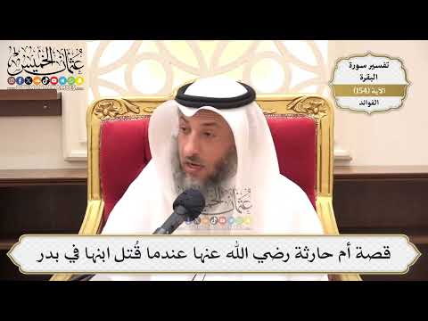 549- قصة أم حارثة رضي الله عنها عندما قُتل ابنها في بدر - عثمان الخميس