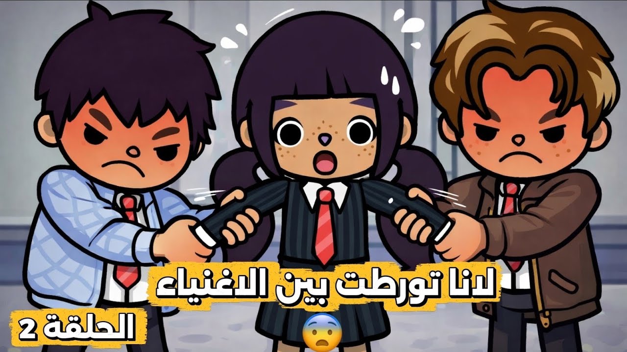 الحلقة 2 ~ لانا صارت تحت سيطرة سلطان و رنيم 😢💔 مين هو الولد الجديد ؟ وهل ممكن يساعدها ⁉️ | توكا بوكا