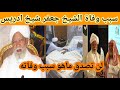 سبب وتفاصيل وفاة الشيخ جعفر شيخ ادريس من هو الشيخ جعفر شيخ ادريس سبب وتفاصيل وفاة الشيخ جعفر شيخ ادريس من هو الشيخ جعفر شيخ ادريس