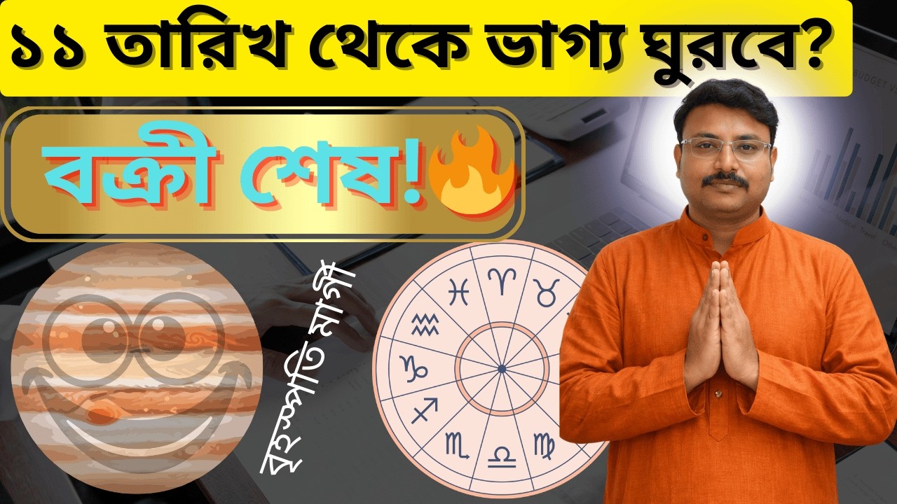 ১১ তারিখ থেকে ভাগ্য ঘুরবে? 🔥 বৃহস্পতি মার্গী — আটকে থাকা কাজ এবার এগোবে !
