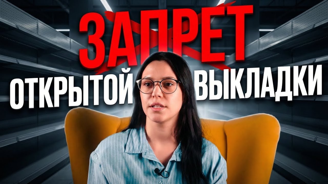 Как оформить вейп-шоп по закону? // Запрет открытой выкладки и штраф 150 000 ₽