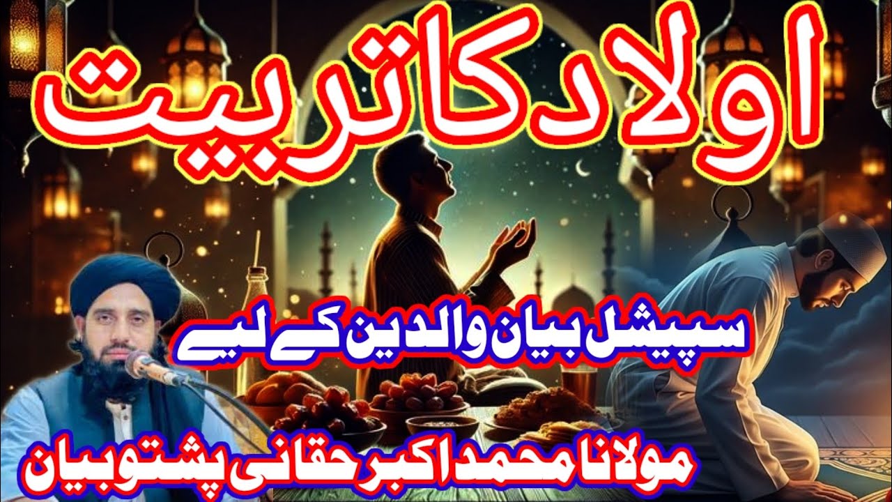 اولاد کی تربیت کے بارے میں اہم بیان Maulana Muhammad Akbar haqqani Pashto bayan