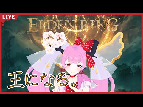 【 #エルデンリング #eldenring  #初見 】GWで王になる。【 #天蓋花りん ／Vtuber】