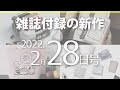 【雑誌付録】新作情報 2022年2月28日号 23冊