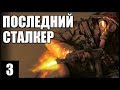 S.T.A.L.K.E.R. Последний Сталкер #3. СУПЕР КВЕСТ на БОЛОТАХ!!!