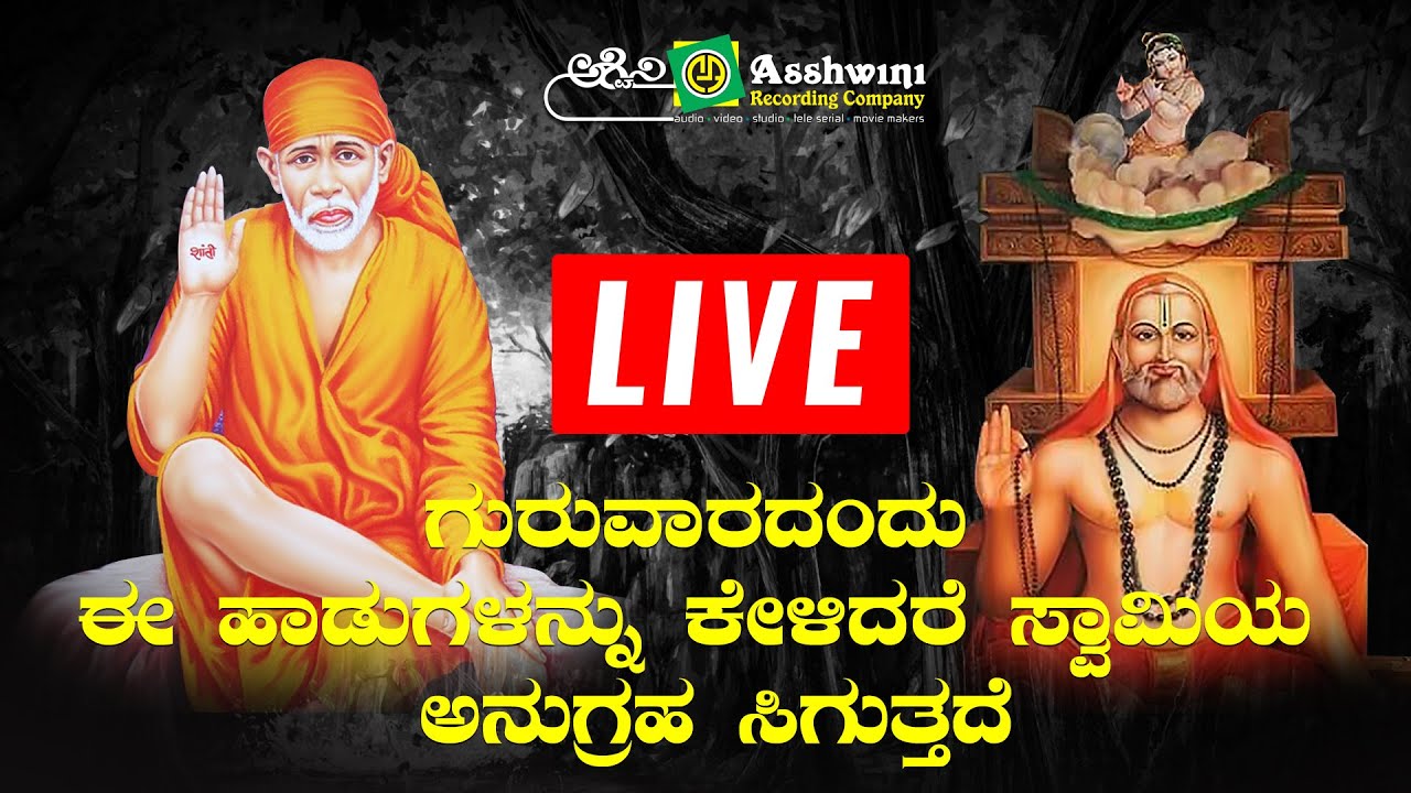 Sai Baba and Raghavendra Swamy Devotional Songs | Ashwini ...